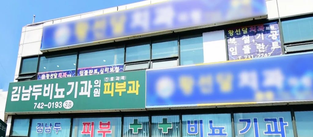 일반 진료하는 피부과 구분법 (3)