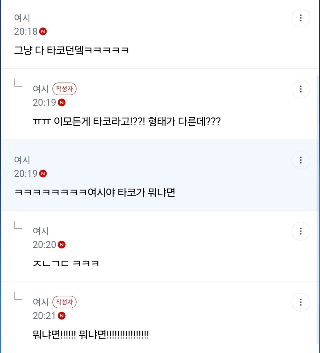 나 ㅅㅈㅎ 타코가 뭔지 모르겠어... (5)