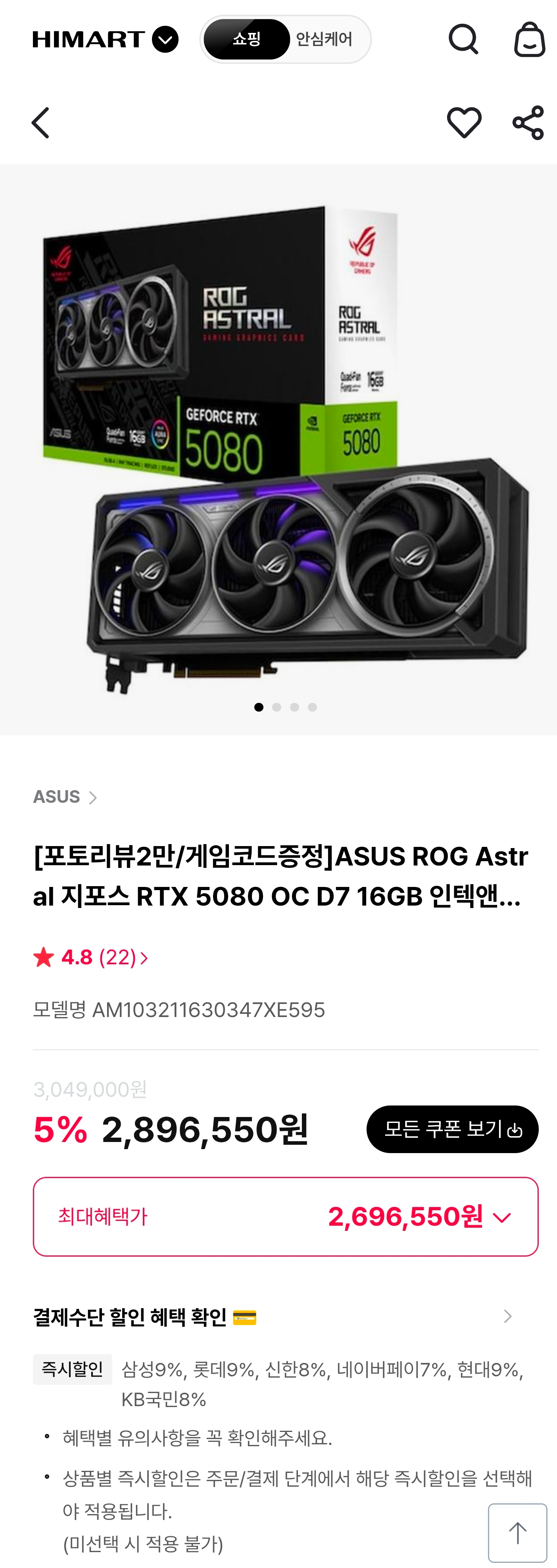 [하이마트] 5080 astral 특가?