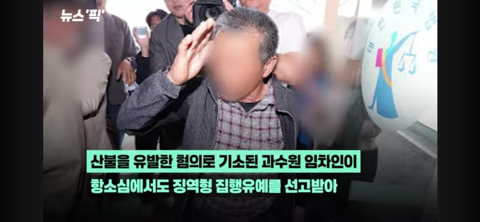 27명 목숨과 3100명 이재민 발생, 대형 산불 판결 (3)