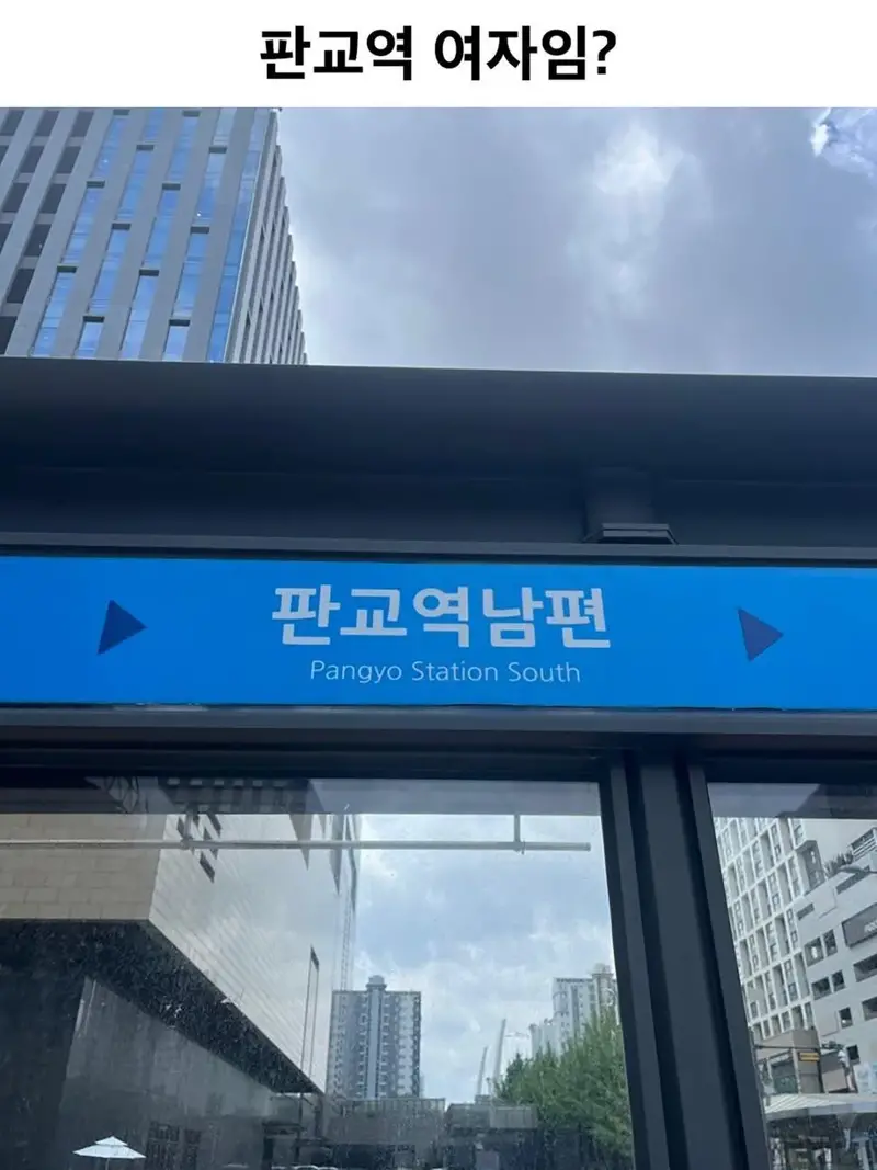 판교역 여자 인가요?