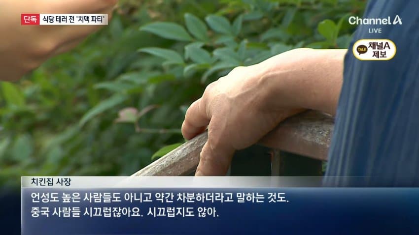 중식당 테러 전날 '치맥파티'...cctv보니 (10)