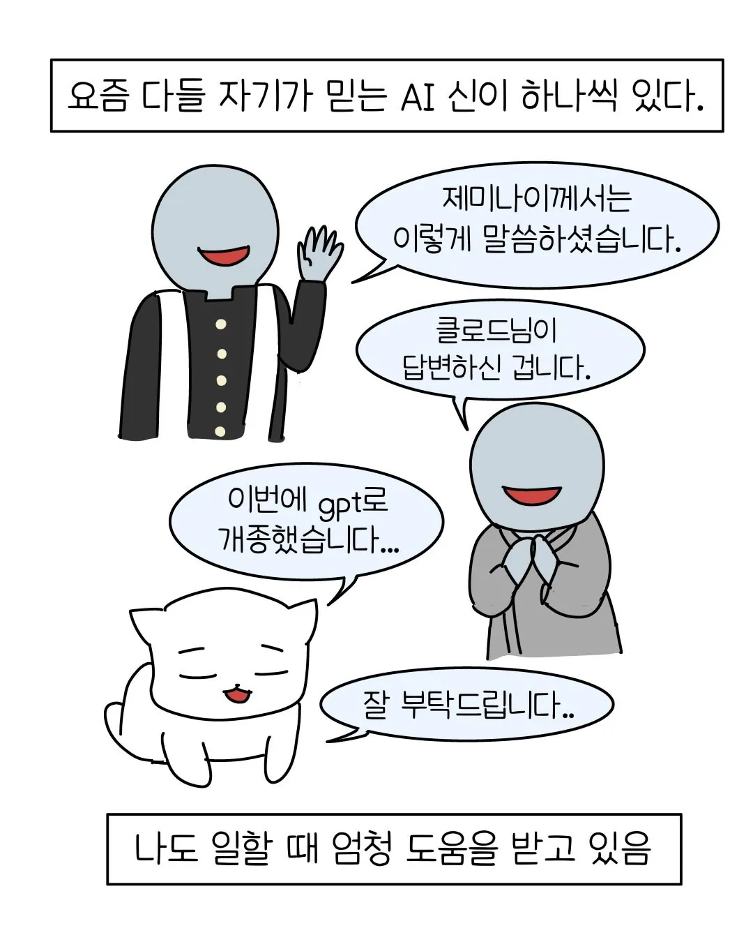 빌런2.webp 요즘 회사 신입중에 굉장히 많아졌다는 AI 빌런 ..... Manhwa