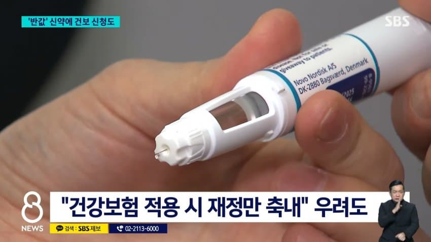sbs) '반값' 신약에 건보 신청..비만 약값 내려갈까 (8)