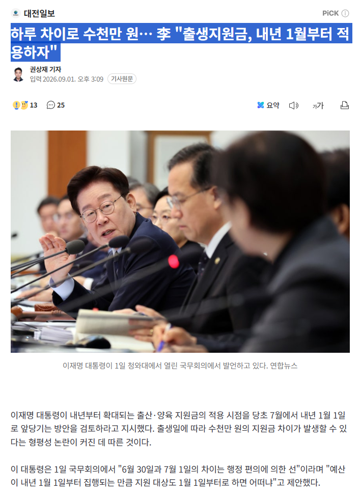 하루 차이로 수천만 원… 李 "출생지원금, 내년 1월부터 적용하자"