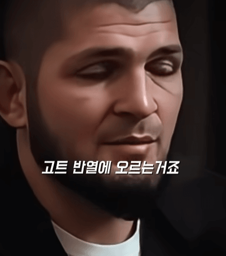 하빕이 말하는 본인과 마카체프 평가 (12)