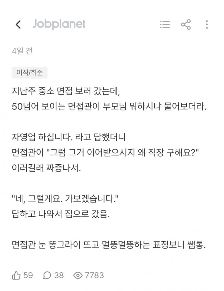 중소기업 면접 보다가 화나서 면접장 나온 잡플인 (2)