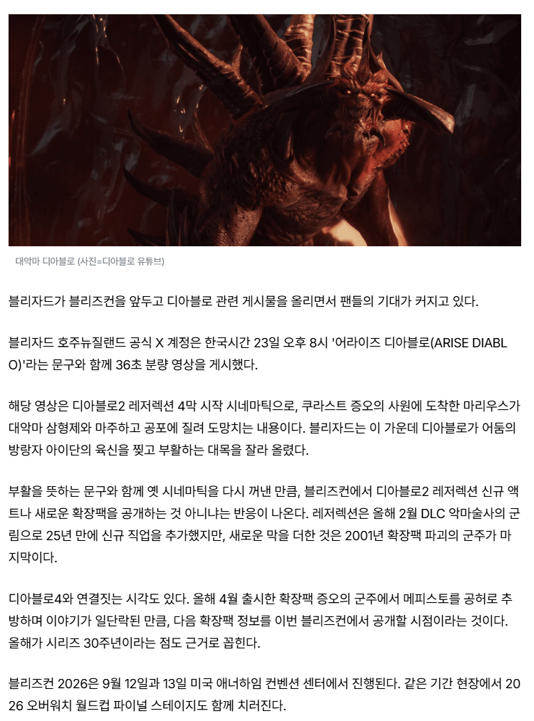 “ARISE DIABLO” 블리즈컨서 디아블로 새 소식 나오나