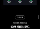 10대카페 2,000원 현장 페이 결제 시 500원 적립