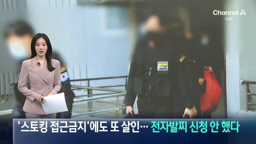 채널a) '스토킹 접근금지'에도 또 살인...전자발찌 신청 안 했다