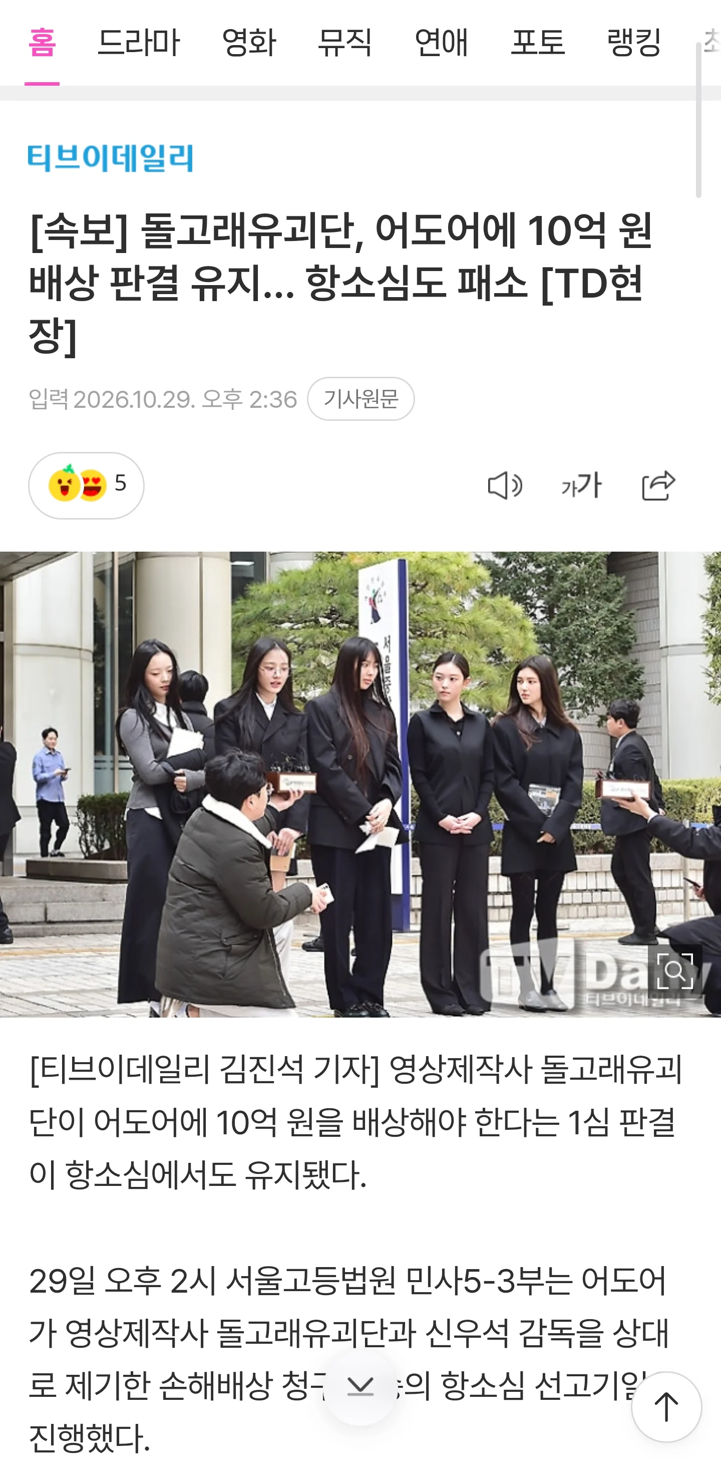 돌고래유괴단, 어도어에 10억 원 배상 판결 유지… 항소심도 패소