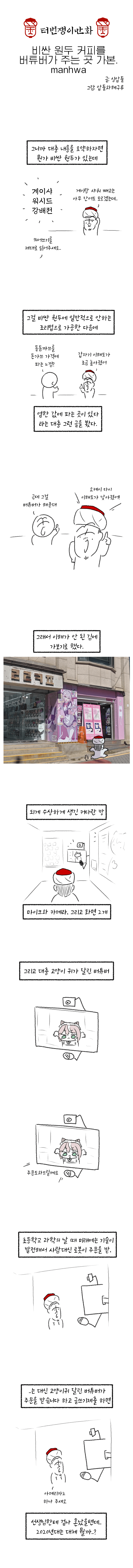 평냉급 가격. 버튜버가 커피 내려주는 커피집 후기 만화