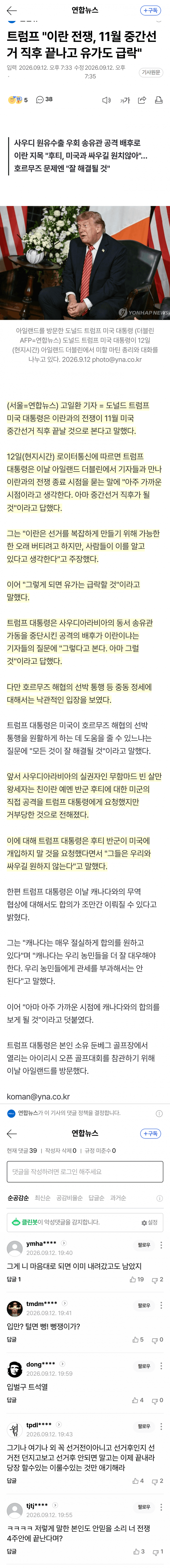 트럼프 “이란전쟁, 美 중간선거 직후 끝날 것”