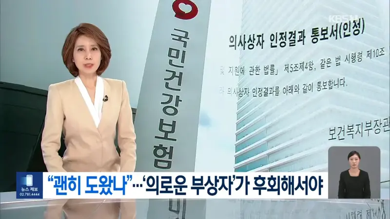 “괜히 도왔나 후회”…의상자 혜택도 ‘소멸시효’ 따진 건보공단