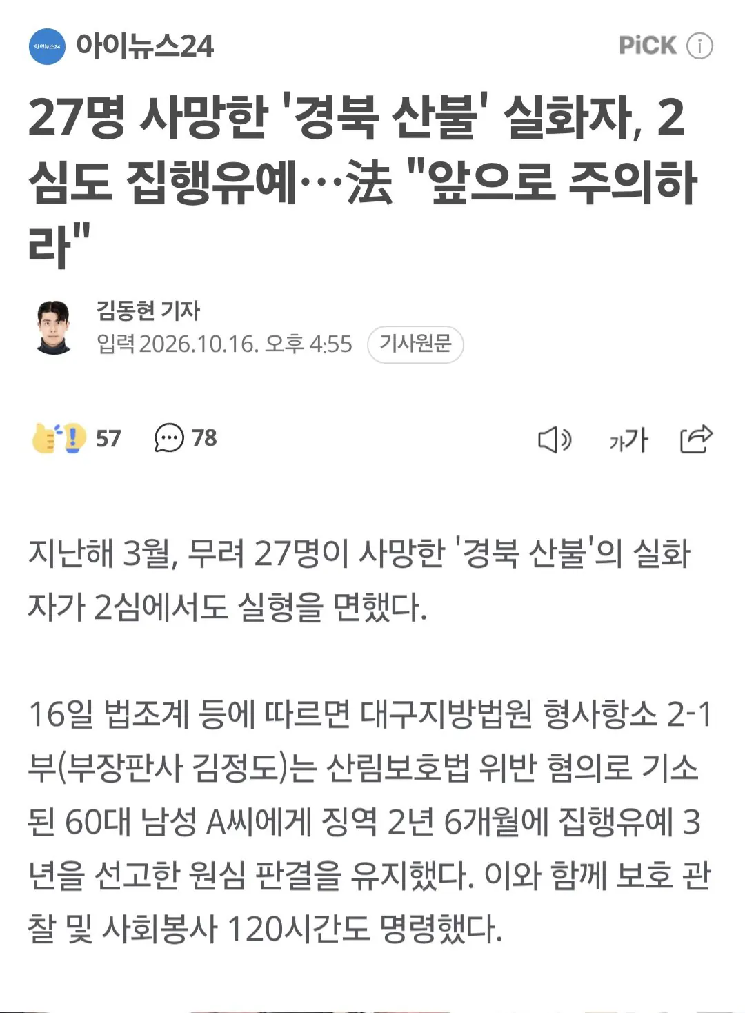 27명 사망한 경북 산불 실화자, 2심도 집행유예