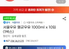 서울우유 멸균우유 1000ml x 10입 (1박스) 유니버스클럽