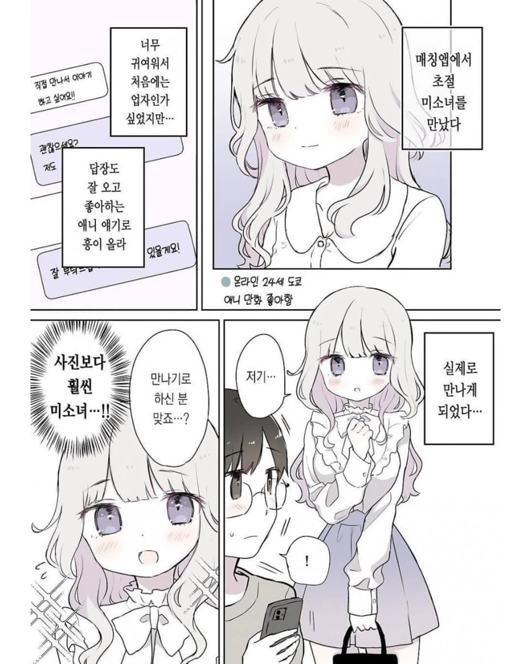 매칭앱에서 만난 초절정 미소녀 (2)