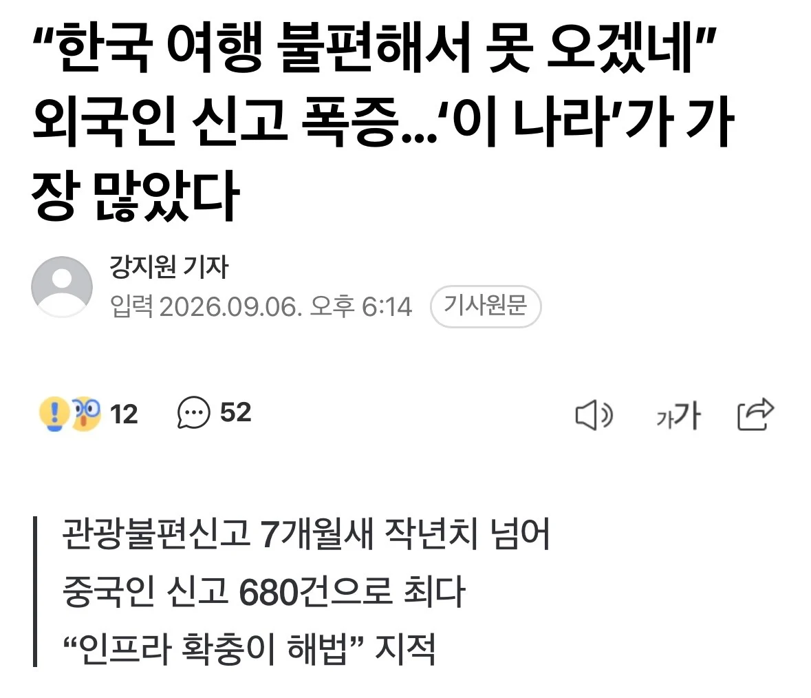 “한국여행 불편해서 못오겠네” 외국인 신고 폭증 ‘이 나라’가 가장 많았다