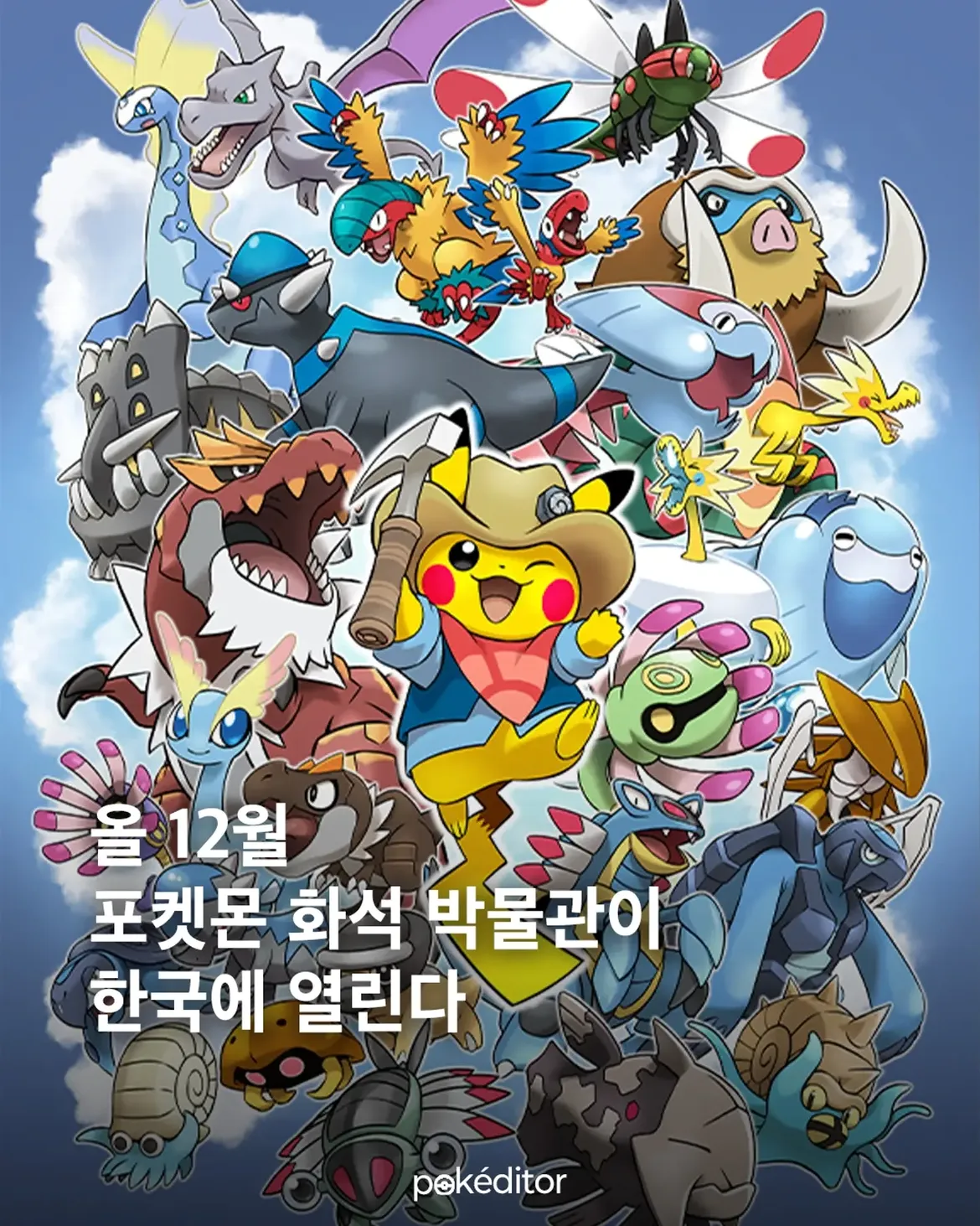 해외에서만 열렸던 포켓몬 화석 박물관, 드디어 한국에 상륙