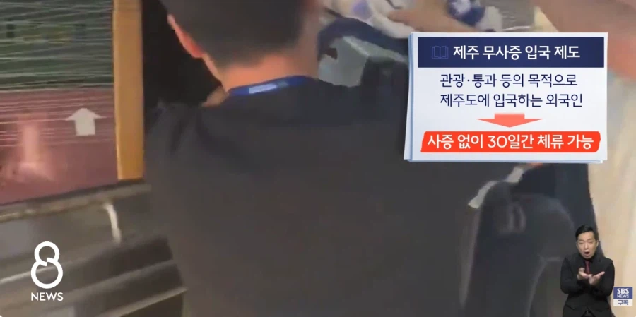 불법체류 통로 된 제주 (2)