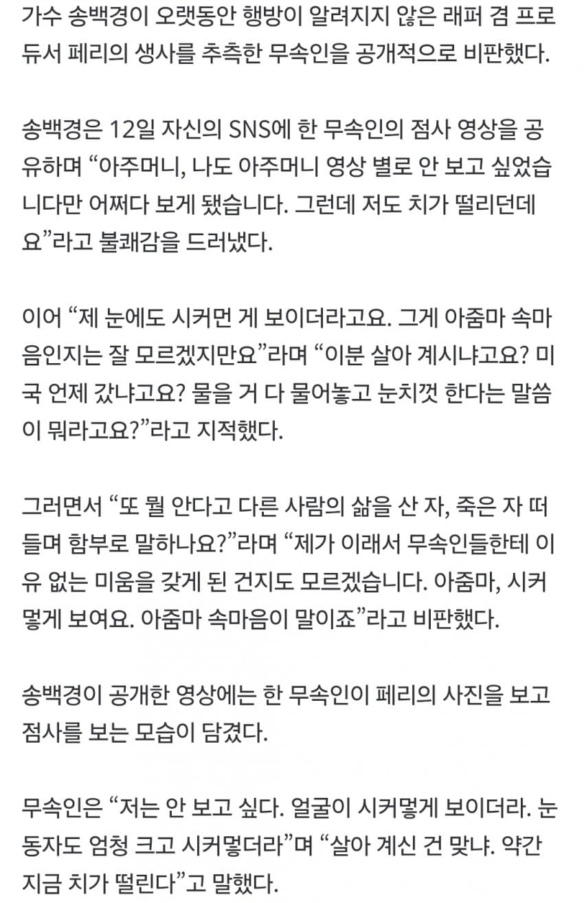 “살아 계신 건 맞냐”…송백경, 페리 생사 추측한 무속인에 분노 (3)