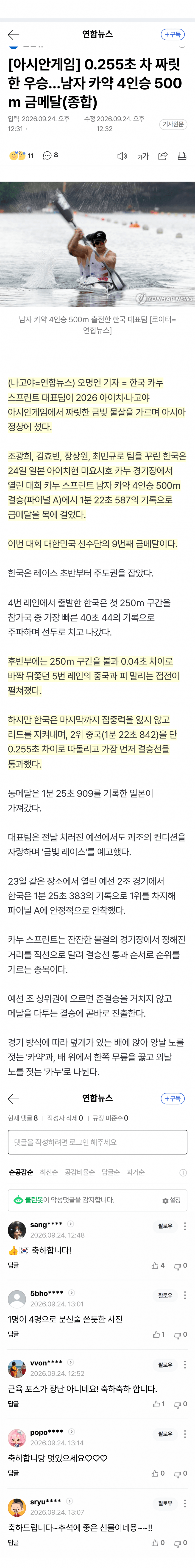 '韓 카누 일냈다!' 中-日 제치고 남자 카약 4인승 500m 금 (5)