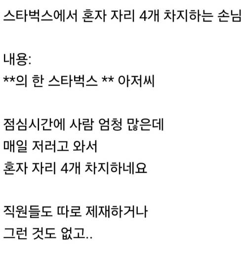 스타벅스에서 혼자 자리 4개 차지하는 손님