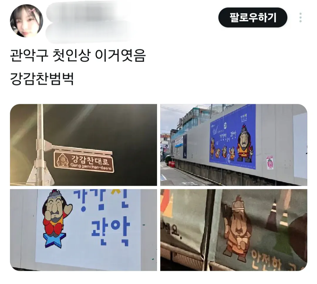강감찬 장군에 너무 진심인 광기의 관악구