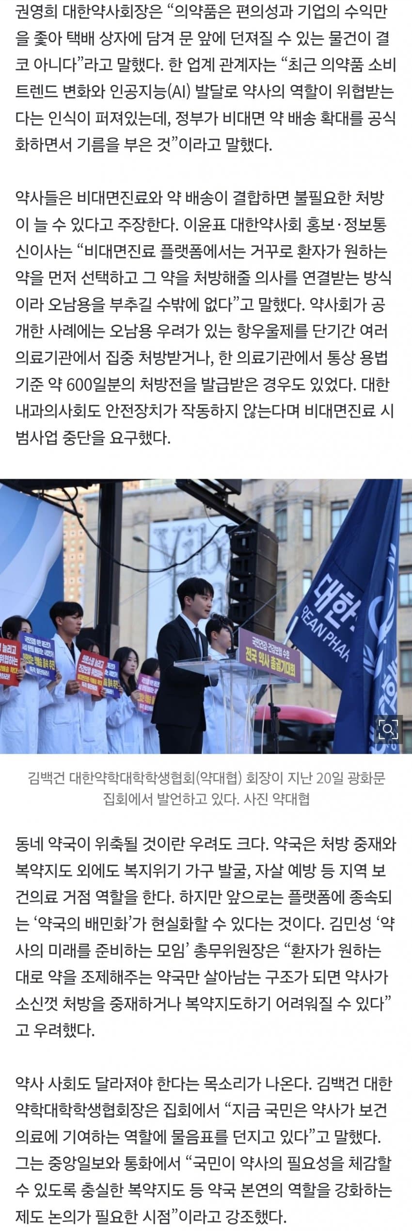 “약국 배민화 절대 안돼”…약사 1만명 광화문 뛰쳐나왔다 (6)