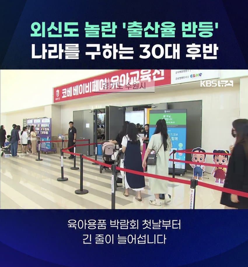 외신도 놀란 출생률 반등 나라를 구하는 30대후반