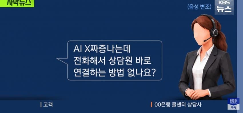 "ai때문에 너무 짜증나요", 사람 상담사만 진땀 (13)