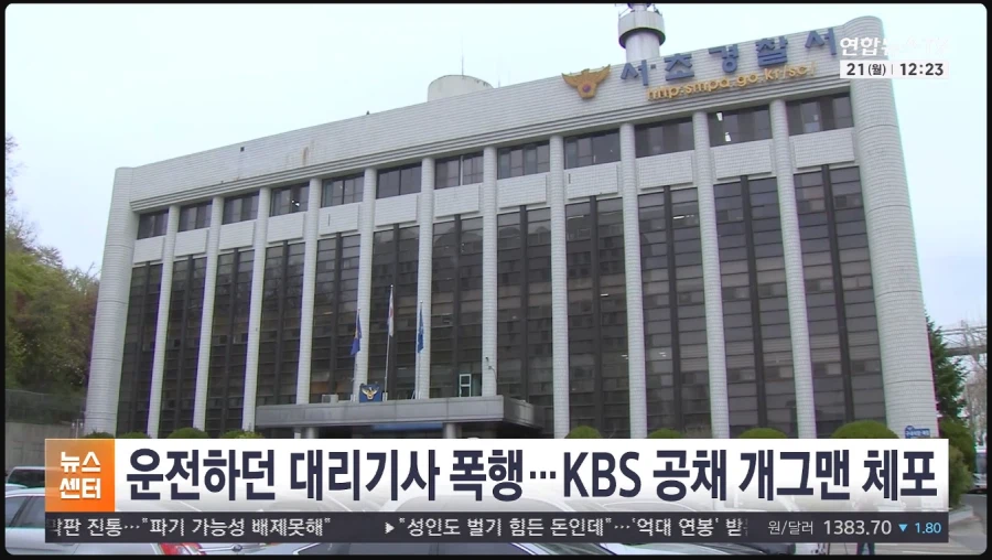 운전하던 대리기사 폭행한 방송사 공채 개그맨 체포