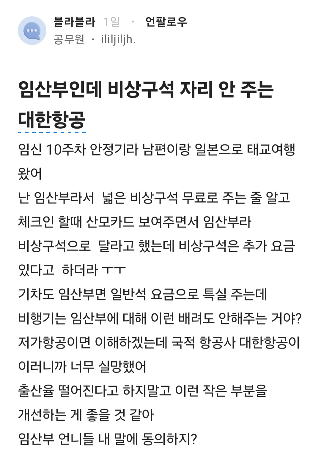 임산부인데 비상구석 자리 안 주는 대한항공.blind