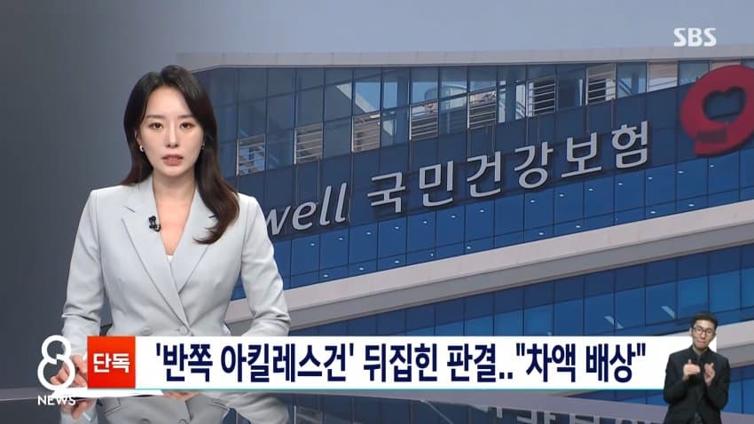 '반쪽 아킬레스' 완전체 둔갑 파동…2심 "2억3700만 원 공단에 배상 (9)