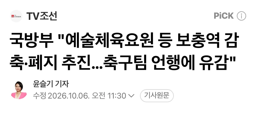 국방부 "예술체육요원 등 보충역 감축·폐지 추진…축구팀 언행에 유감"