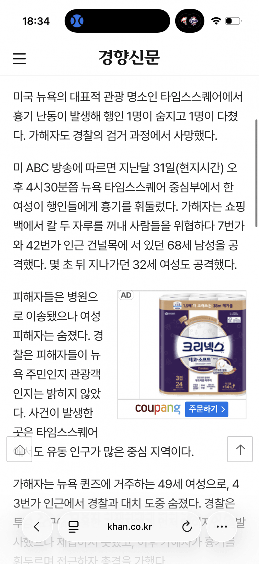 타임스퀘어 흉기난동 2명 사망.. 무섭다