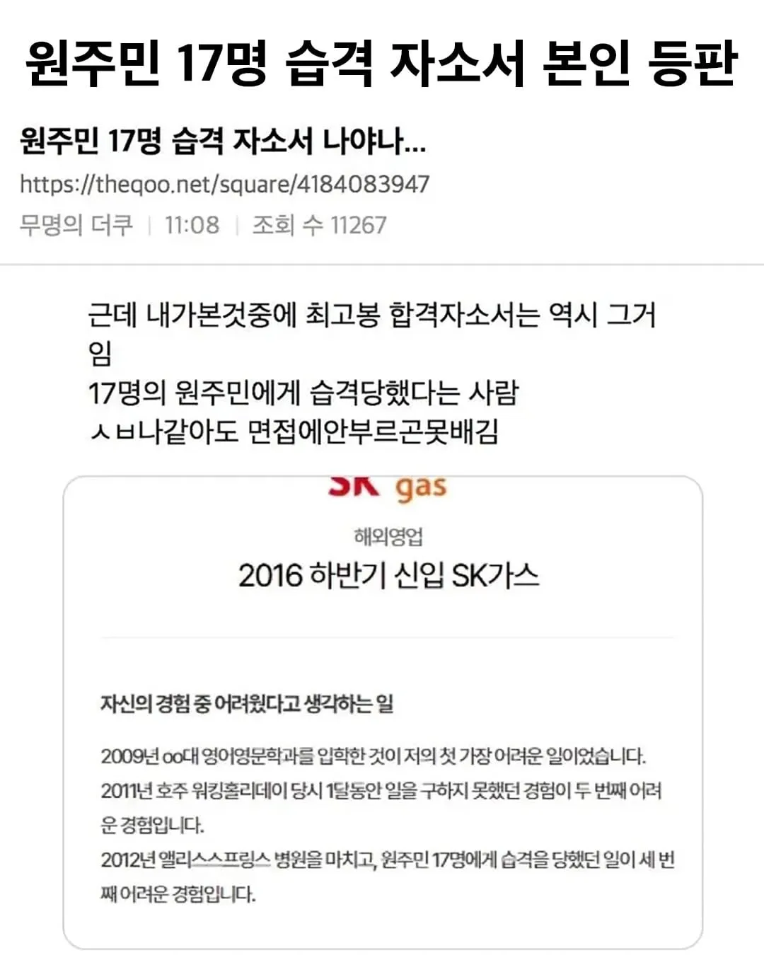 원주민 17명 습격 자소서 본인 등판