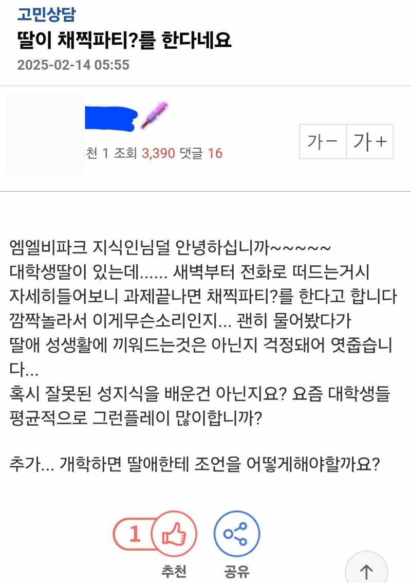 ???: 딸이 채찍파티를 한다네요