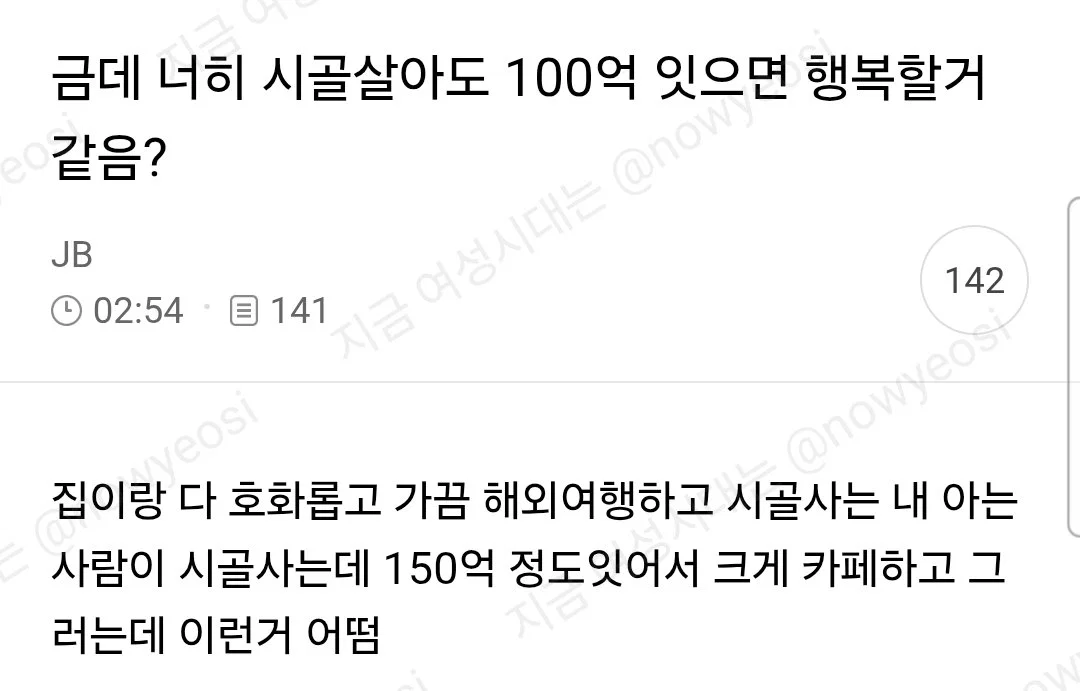 근데 너희 시골살아도 100억있으면 행복할거같음?