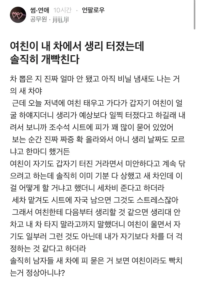 여친이 내 차안에서 생리 터졌는데 솔직히 개빡친다...