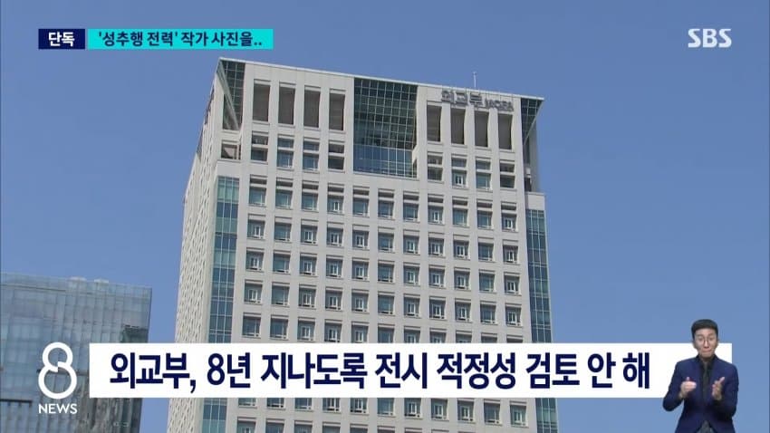 sbs) '성추행 전력' 작가 작품들 버젓이..."철거 검토" (7)