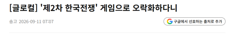 '제2차 한국전쟁' 게임으로 오락화하다니