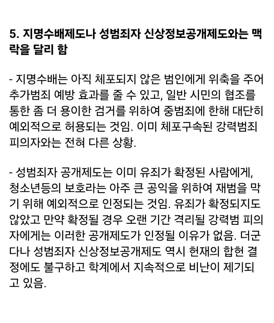 학계에서 지적하는, 피의자 신상 공개가 잘못된 이유 (4)
