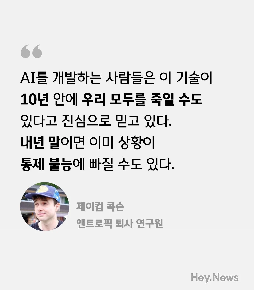AI가 10년 안에 우리 모두를 죽일 수도 있다.