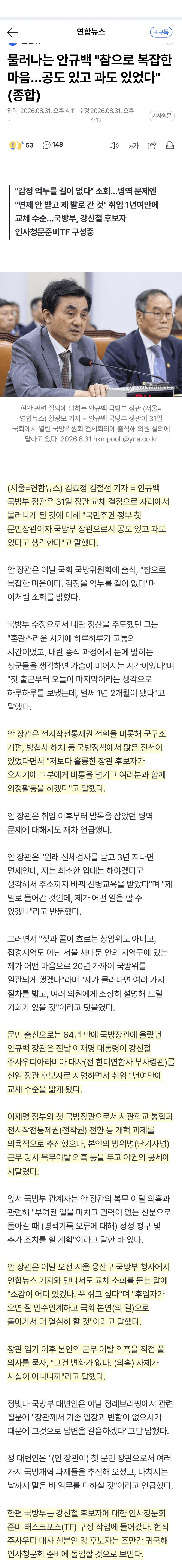 첫 문민 국방장관 교체…안규백 병역의혹 재점화