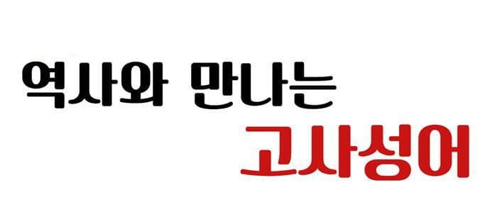역사와 만나는 고사성어 [동호지필]