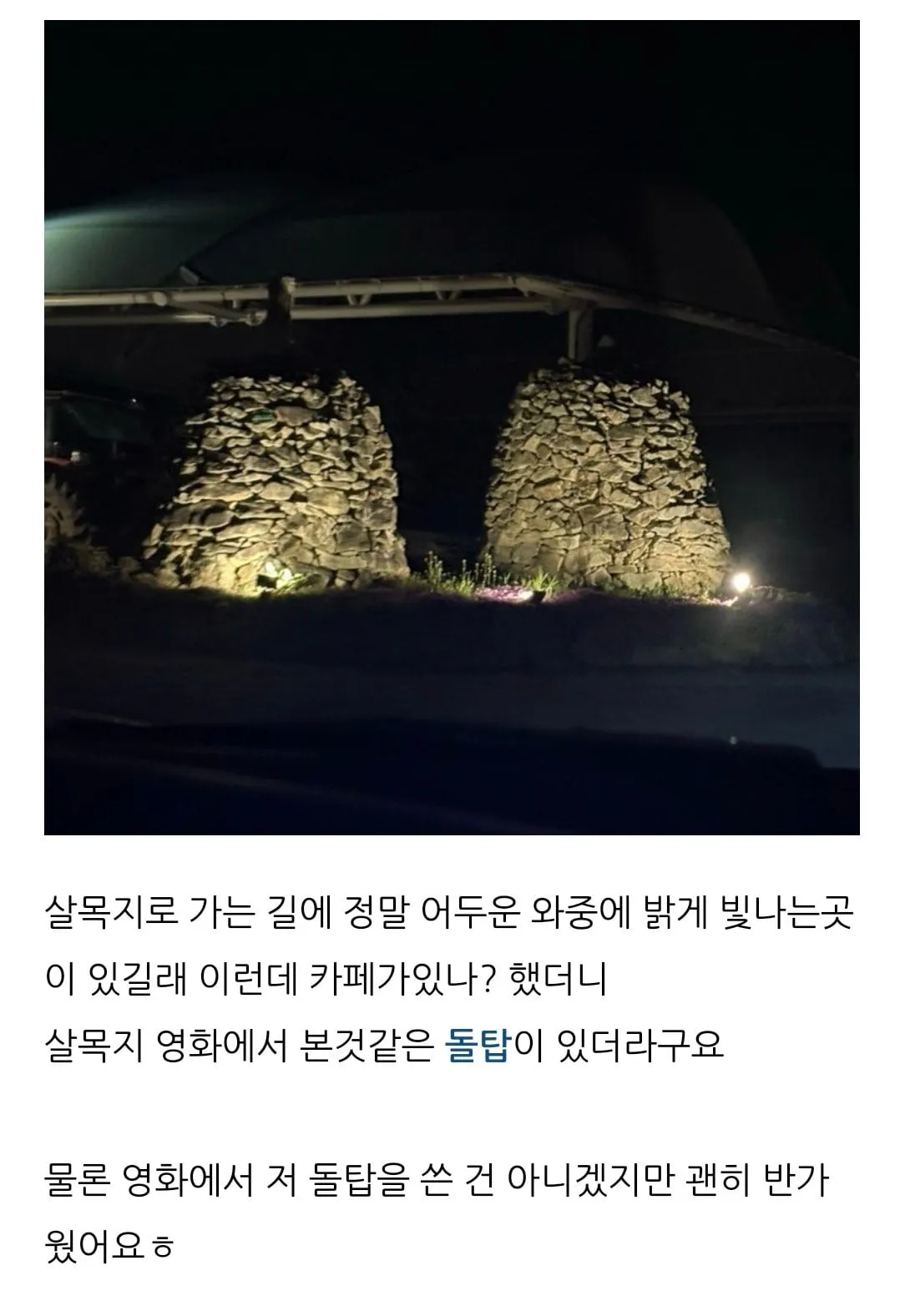 요즘 핫플레이스 살목지 찐광기의 후기 ㄷㄷㄷ;;;