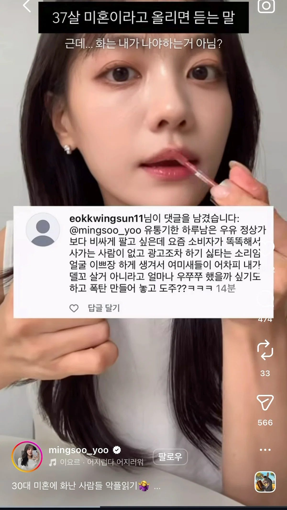 인스타에 37살 미혼이라고 올리면 듣는 말 (6)
