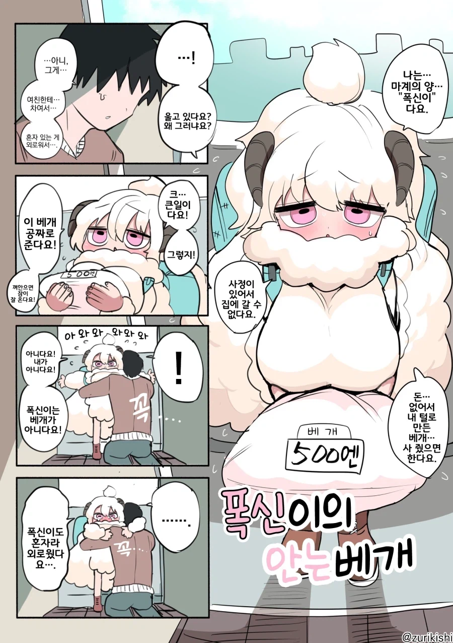 폭신한 양 수인 만화