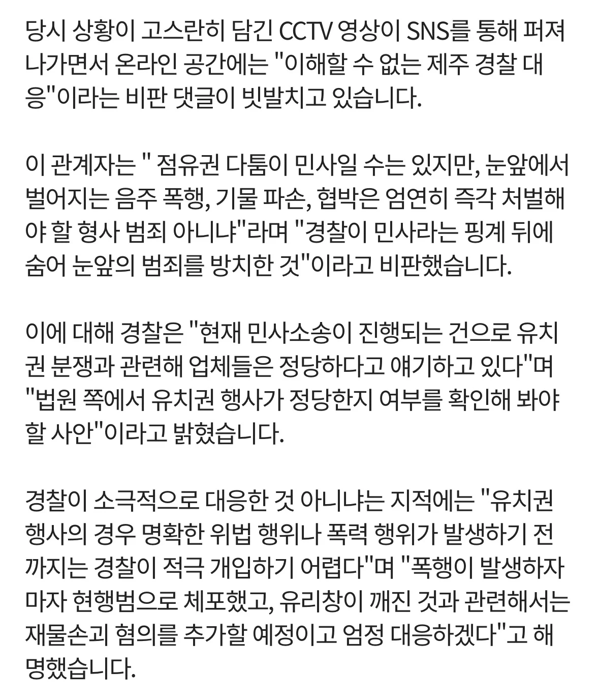 제주도 조폭이 경찰 앞에서 버젓이 폭행…소극 대응 이유는 “민사라서”? (4)